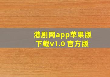 港剧网app苹果版下载v1.0 官方版